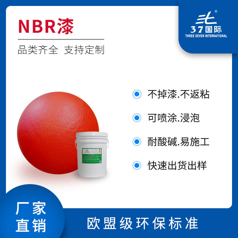 NBR油漆 NBR油漆